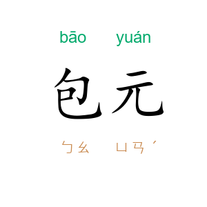 包元