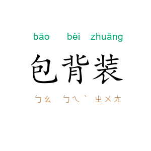 包背装