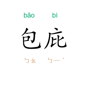 包庇