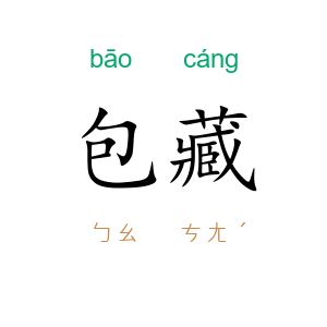 包藏