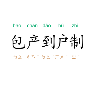 包产到户制