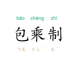 包乘制