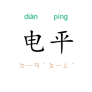 电平