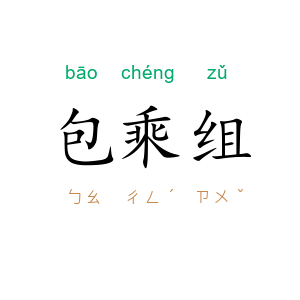 包乘组