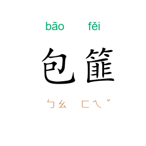 包篚