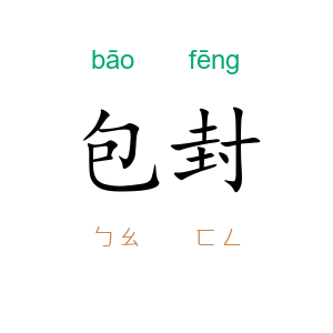 包封