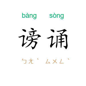 谤诵