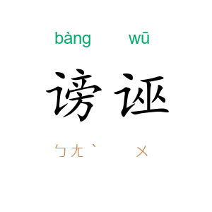 谤诬