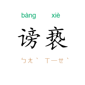 谤亵