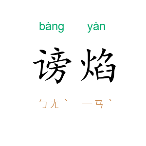 谤焰