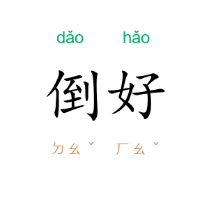 倒好