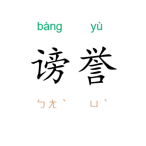 谤誉