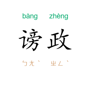 谤政