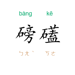 磅礚
