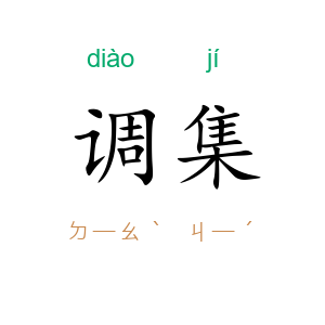 调集