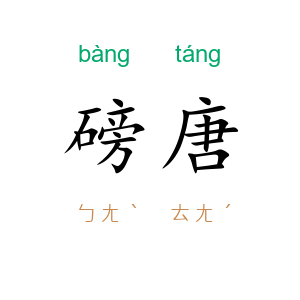 磅唐
