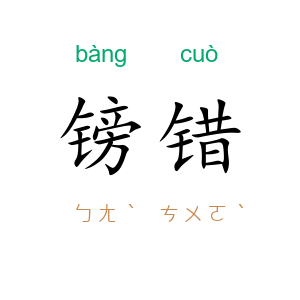 镑错