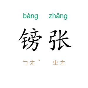 镑张