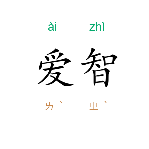 爱智