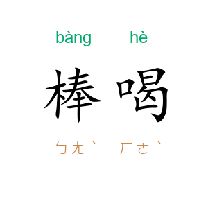 棒喝