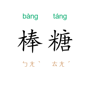 棒糖