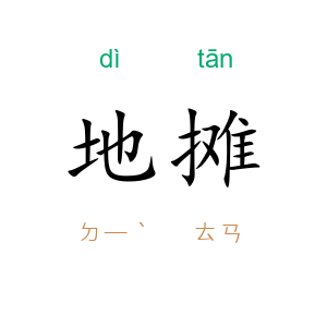 地摊