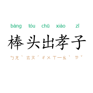 棒头出孝子