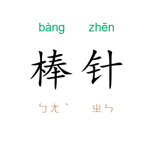 棒针