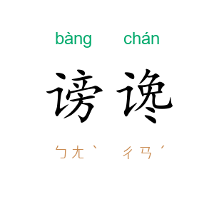 谤谗