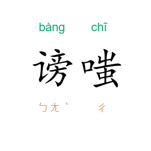 谤嗤