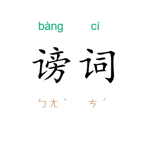 谤词