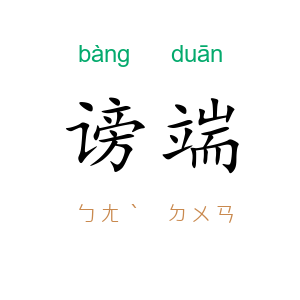 谤端