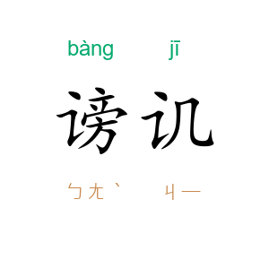 谤讥