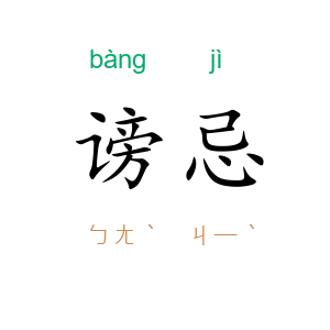 谤忌
