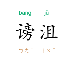 谤沮