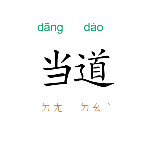 当道