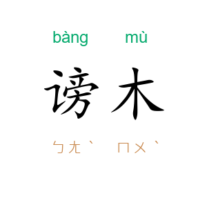 谤木