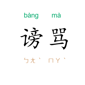 谤骂