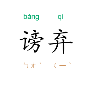 谤弃