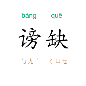 谤缺
