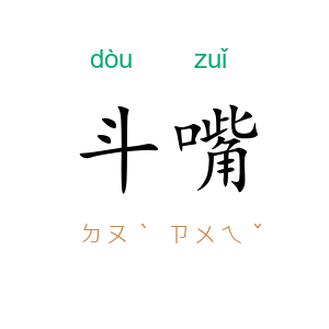 斗嘴
