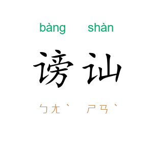 谤讪