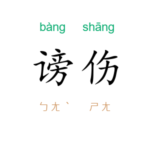谤伤