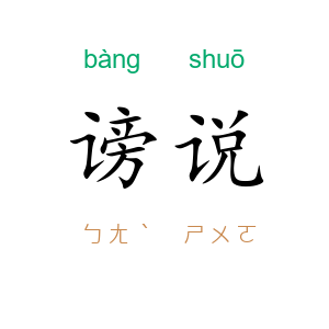 谤说