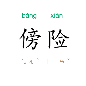 傍险