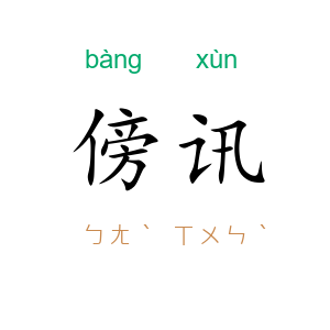 傍讯
