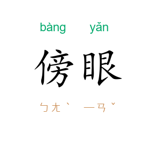傍眼
