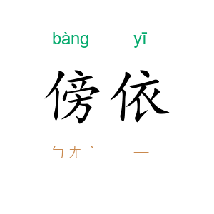 傍依