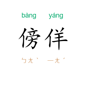 傍佯