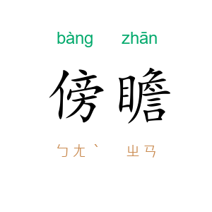 傍瞻